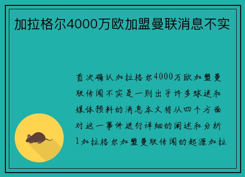 加拉格尔4000万欧加盟曼联消息不实